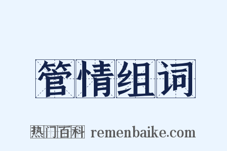 管情组词是什么意思的图片